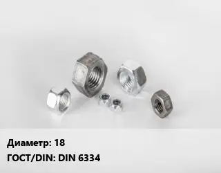 Гайка 18 DIN 6334